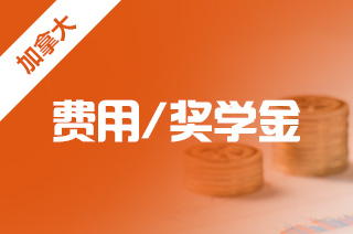 自費留學加拿大 一年20萬預算夠嗎？—— 兼談如何選擇留學中介服務