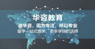 華咨留學 值得信賴的國際教育機構與自費出國留學中介服務專家