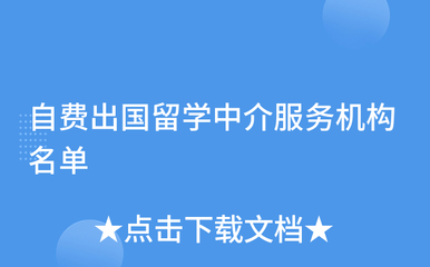 自費出國留學中介服務機構概覽與選擇指南