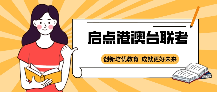 廣東綜合實力強的港澳臺聯考培訓學校名單榜首一覽 自費出國留學中介服務